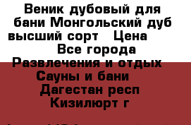 Веник дубовый для бани Монгольский дуб высший сорт › Цена ­ 100 - Все города Развлечения и отдых » Сауны и бани   . Дагестан респ.,Кизилюрт г.